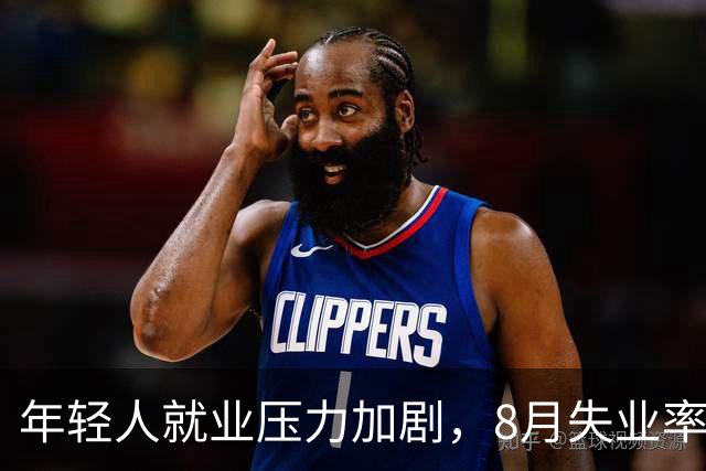 年轻人就业压力加剧，8月失业率回升