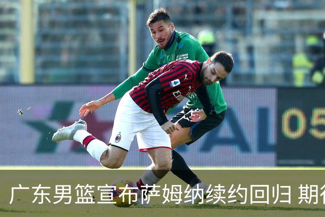 广东男篮宣布萨姆纳续约回归 期待新赛季表现