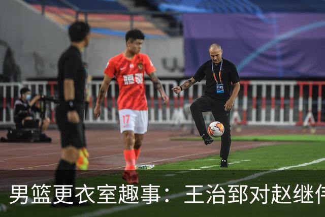男篮更衣室趣事：王治郅对赵继伟传球感到震惊