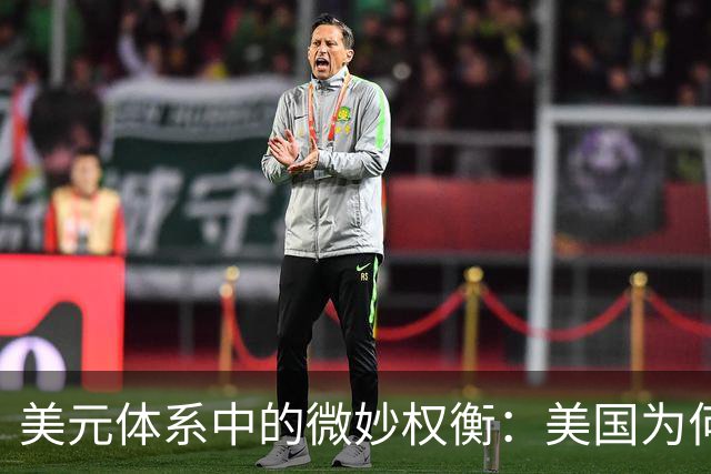 美元体系中的微妙权衡：美国为何不再提踢出中国
