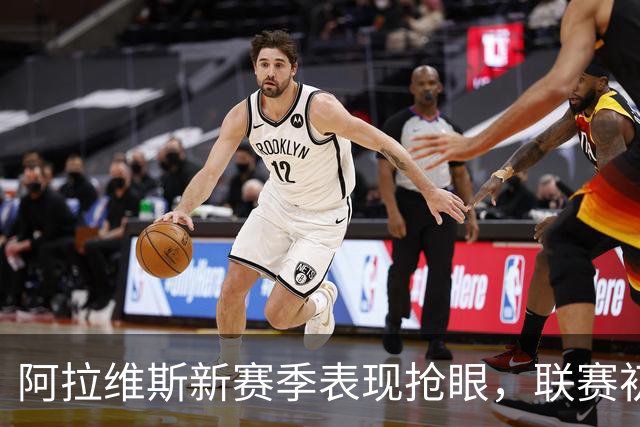 阿拉维斯新赛季表现抢眼，联赛初段取得优异成绩