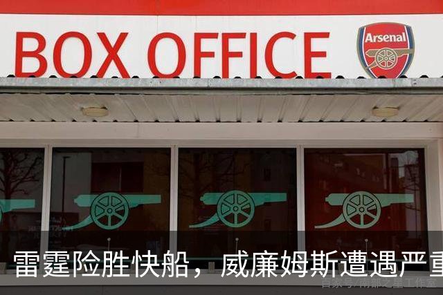 雷霆险胜快船，威廉姆斯遭遇严重伤病