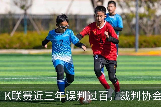 K联赛近三年误判过百，裁判协会正式致歉